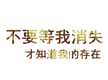 原谅我很懒却爱你很深