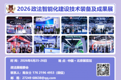 警用装备展区—2026政法智能化建设装备及成果展