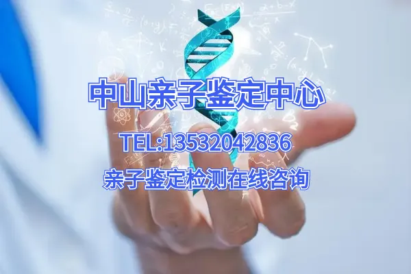 中山亲子鉴定咨询中心