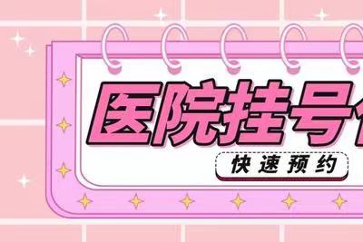 "阜外醫(yī)院代掛號,誠信快速貼心服務(wù)怎么樣