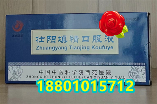 为了家人，留存北京西苑壮阳填精口服液吃了之后有没有依赖性 —北京京医守护
