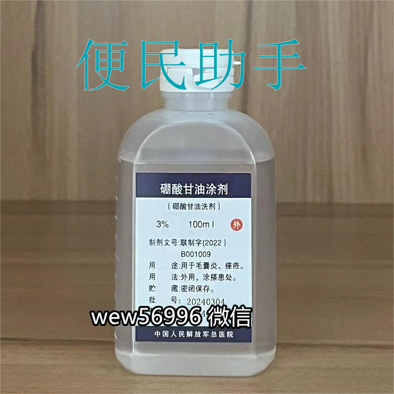 301皮肤科治疗皮肤病，硼酸甘油涂剂的作用和用法——代开药2024-11-05