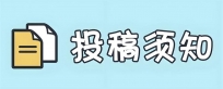 【最新公告】投稿必读，内容PC端|移动端|APP端等多端搜索同步