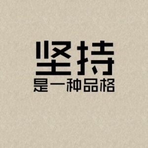 关于坚持的名言