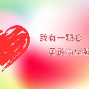 我有一颗心，勇敢而坚强
