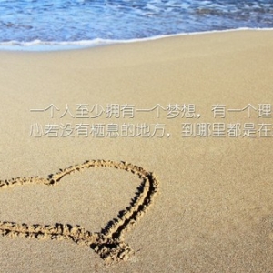 一个人至少拥有一个梦想，有一个理由去坚强......