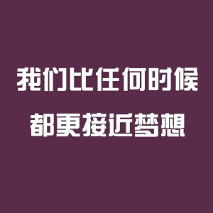 我们比任何时候都更接近梦想