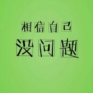 相信自己没问题