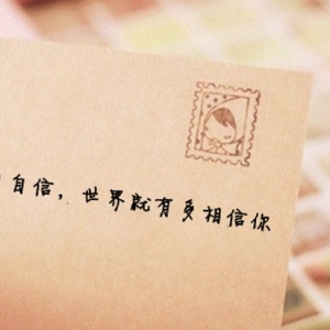 你有多自信，世界就有多相信你