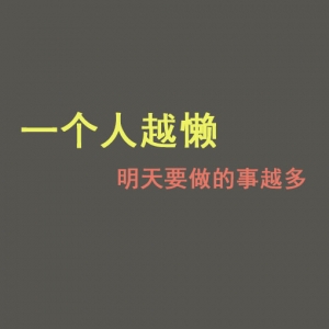 一个人越懒，明天要做的事越多