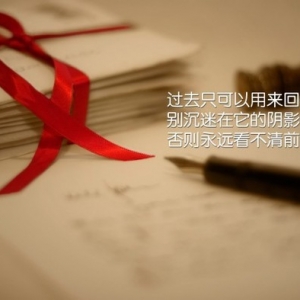 过去只可以用来回忆，别沉迷在它的阴影中......