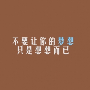 不要让你的梦想只是想想而已