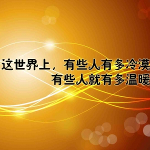 这世界上，有些人有多冷漠，有些人就有多温暖