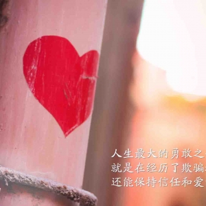人生最大的勇敢之一就是在经历了欺骗和伤害之后还能保持信任和爱的能力 ...