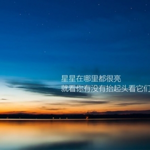 星星在哪里都很亮，就看你有没有抬起头看它们