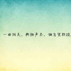 一曲阳关，断肠声尽，独自凭兰桡