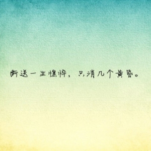 断送一生憔悴，只消几个黄昏