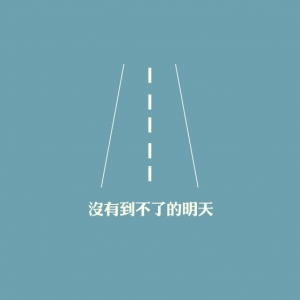 没有到不了的明天