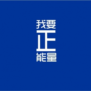 我要正能量