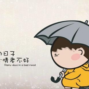 有雨的日子，心情老不好