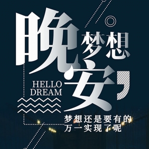 晚安，梦想还是要有的，万一实现了呢！