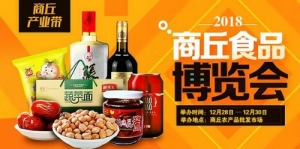 2018第五届中国·商丘食品博览会即将盛大开幕
