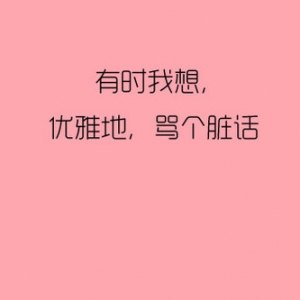 有时我想，优雅地，骂个脏话
