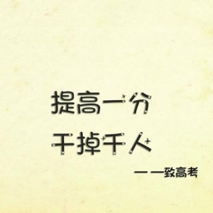 高考励志图片：提高一分，干掉千人——致高考