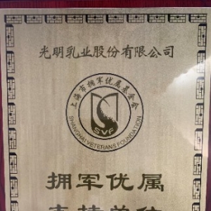 光明乳业荣获“拥军优属支持单位”铭牌