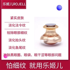 乐姬儿眼霜代理价格多少钱？功效如何？