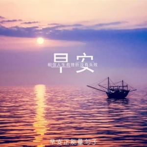 早安励志正能量图片：相信人生有挫折没有失败