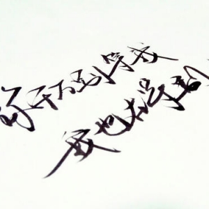你千万别等我，我也在等别人