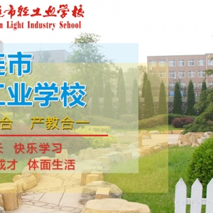 春暖花开—大连市轻工业学校4月20日起将陆续开学