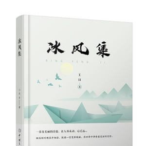 黑龙江作家王日诗歌作品《冰风集》由中国文化出版社出版