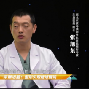 东皇医疗美容张旭东院长|北京黄寺美容整形专家谈美容整形“哪整呢” ...