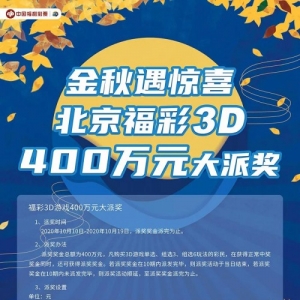 金秋遇惊喜！福彩3D游戏400万元大派奖+80万元赠票