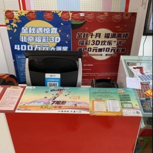 “福彩3D游戏活动正在火热进行中” — 来自销售站的前方报道 ...