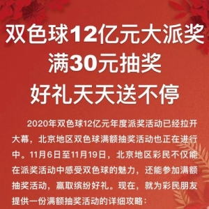 双色球12亿元大派奖啦！