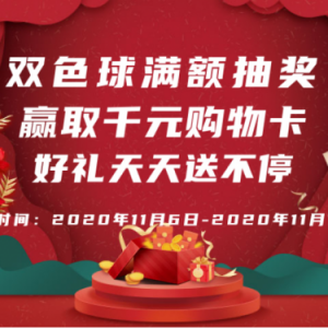 双色球满额抽奖火热进行中，好礼天天抽不停