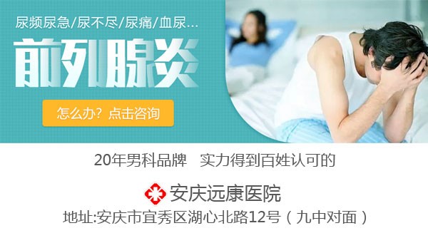 安庆哪个男科医院比较正规，收费合理的_健康_2021-8-2 11:39发布_中享网