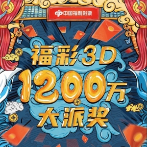 北京福彩“3D”游戏1200万元大派奖及营销活动精彩回顾！