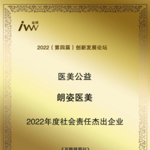 朗姿医美|荣获2022创新发展论坛年度社会责任杰出企业