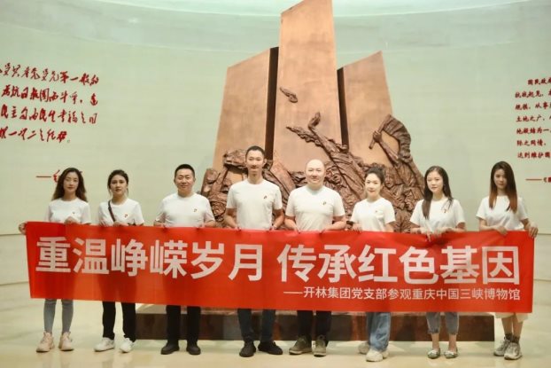 开林集团党员干部一行走进三峡博物馆重温红色经典