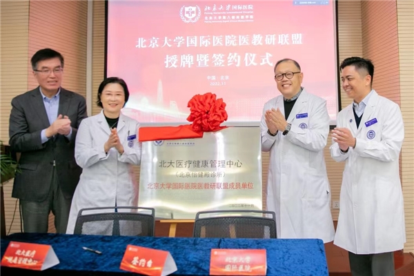 北京大学国际医院医教研联盟扩容 让群众共享优质医疗资源