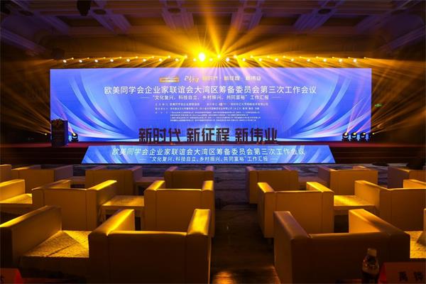 欧美同学会企业家联谊会大湾区筹备委员会第三次工作会议在深圳召开！ ... ...