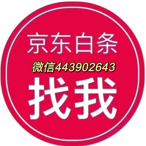 通通:在京东上面买什么可以套白条,亲测五种教程有效