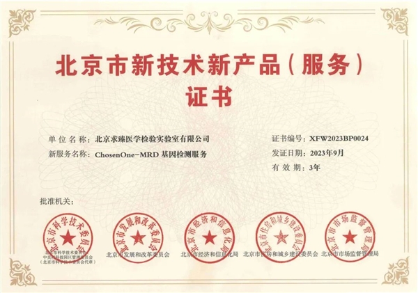 求臻医学MRD产品喜获北京市新技术新产品（服务）证书