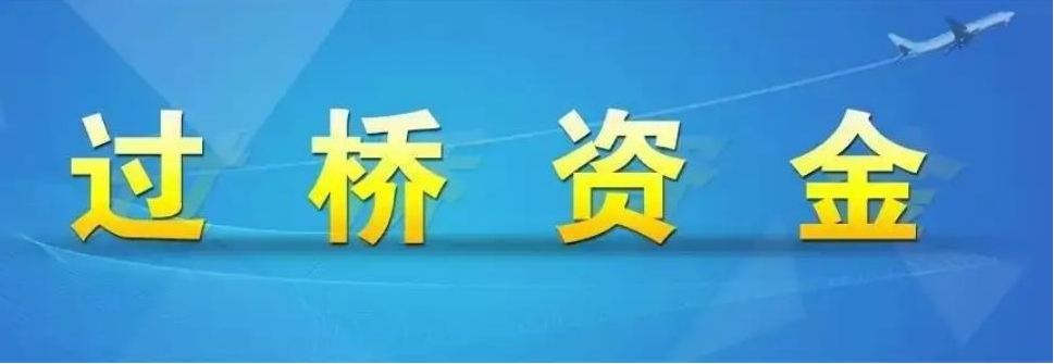 天津【企业摆账网】垫资公司100万手续费多少钱一个月一天费用明细