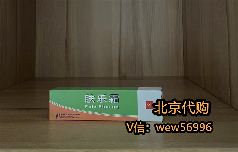 首都儿科研究所附属儿童医院治3岁孩子皮肤丘疹，肤乐霜挂号开药2024-11-05