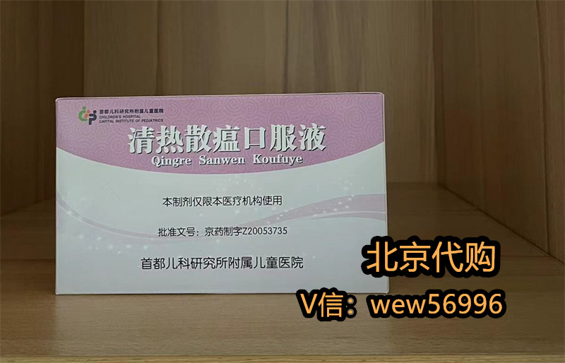 北京儿童医院自制药治疗青少年大便干结，清热散瘟口服液多少钱——代开药2024-11-05
